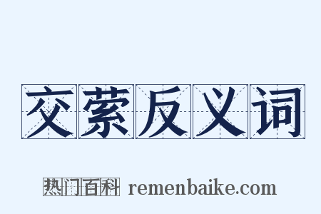 交萦反义词是什么意思的图片